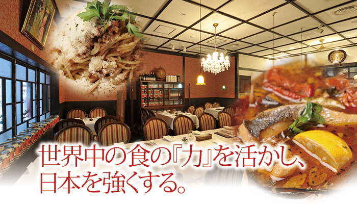 世界中の食の『力』を活かし、日本を強くする。