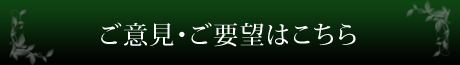 ご意見・ご要望