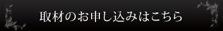 取材の申し込み