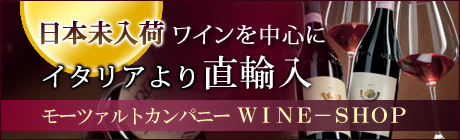 日本未入荷ワインを中心にイタリアより直輸入